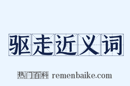 驱走近义词是什么意思的图片